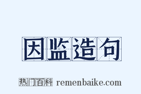 因监造句是什么意思的图片